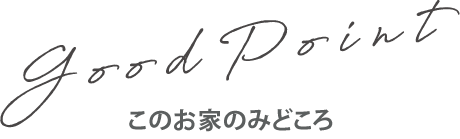 このお家のみどころ